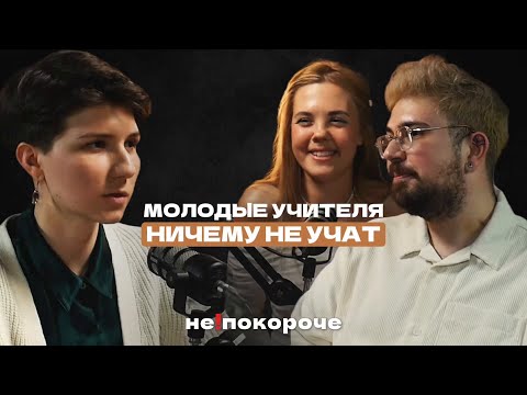 Видео: Проблемы молодых учителей: жалобы от родителей, конфликты на работе и танцы на каблуках.