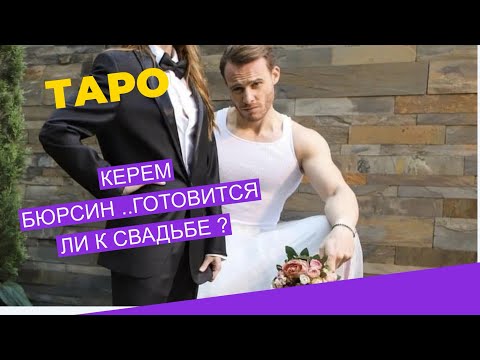 Видео: 💯Керем Бюрсин 💫Находится ли в отношениях?#тароотношения #керембюрсин #любовькерема