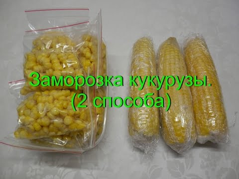 Видео: Как заморозить кукурузу на зиму (2 способа) | Заморозка овощей