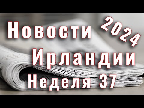 Видео: Новости Ирландии. 2024. Неделя 37