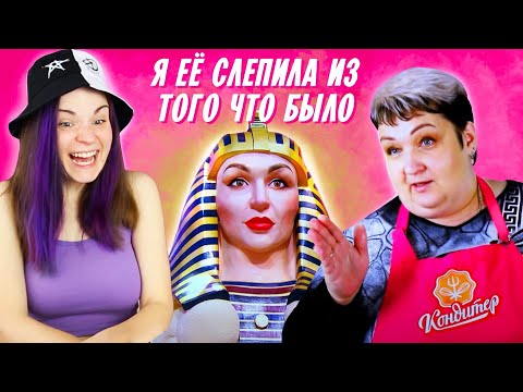 Видео: Смотрю, как Татьяна жжёт на Кондитер 5 сезон 14 серия