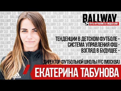 Видео: Екатерина Табунова - директор футбольной школы FFC (г.Москва) | О развитии футбольных школ