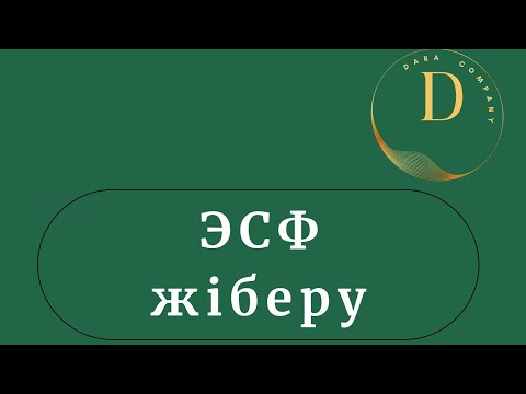 Видео: ЭСФ порталында счет-фактура жіберу