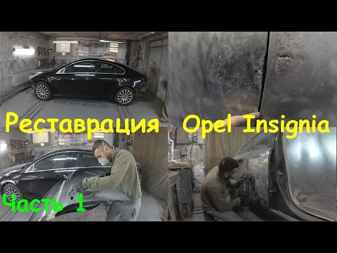 Видео: Реставрация Opel Insignia. Что будем делать?! Рихтовка, споттер, заводской цинк. Часть 1