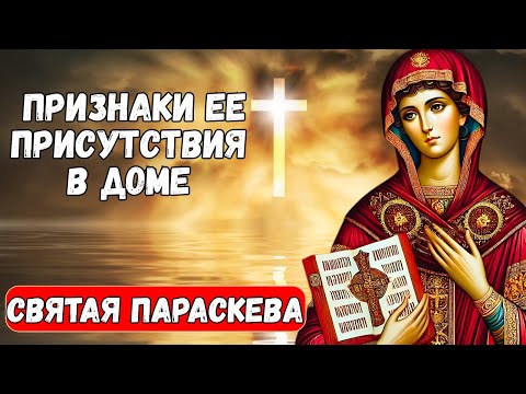 Видео: Святая Параскева ЗАЩИЩАЕТ тех, кто страдает в ТИШИНЕ... СМОТРИТЕ ее ЗНАКИ!