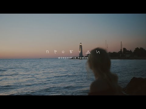 Видео: WORSHIP IN POWER - Пробуди | lyric video