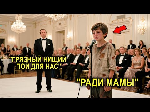 Видео: Миллионер Заставил Нищего Мальчика Петь, Чтобы Унизить… Но замер, Когда Услышал Первый Звук