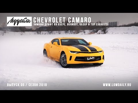 Видео: Chevrolet Camaro - зимний дрифт на озере, burnout, обзор и top exhaust!