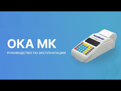 Видео: Кассовый аппарат ОКА МК (переносной)