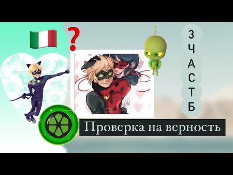Видео: Переписка «Проверка на верность» 3 часть по м/с «Леди Баг и Супер Кот»