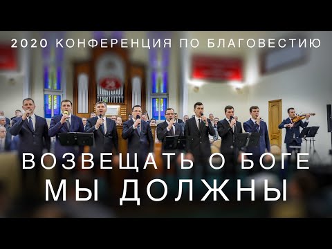 Видео: Возвещать о Боге мы должны | Скрипичный ансамбль МХО МСЦ ЕХБ