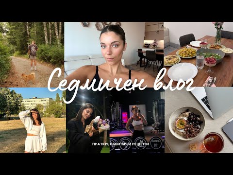 Видео: СЕДМИЧЕН ВЛОГ | ПР пратки, рецепта за пърленки, събитие на CRAFTO