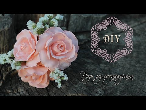 Видео: Реалистичные розы из фоамирана без молда/ Realistic roses from foamiran / DIY rose/ Творческое место