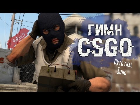 Видео: [CS GO Гимн] Тупой Смурф SFM (original song by MiaRissyTV)