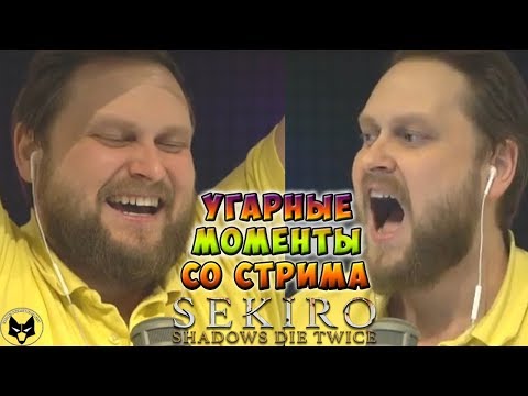 Видео: КОНФУЗ НА СТРИМЕ ► СТРИМОВСКИЕ МОМЕНТЫ С КУПЛИНОВЫМ ► Sekiro: Shadows Die Twice