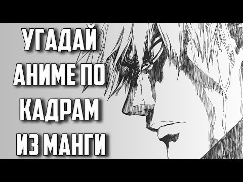 Видео: Угадай аниме по кадрам из манги/Guess the anime by frame from the manga