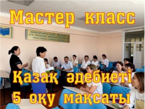 Видео: Мастер класс Әдебиет сабағы Әдебиет кафесі