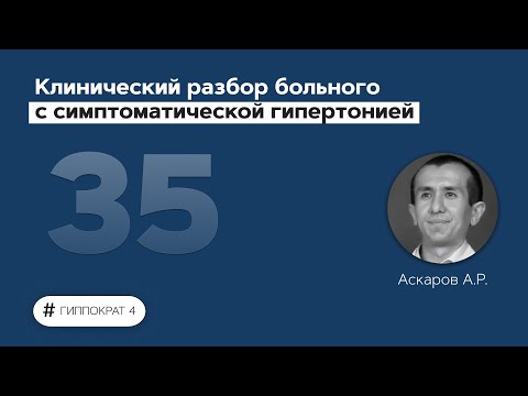 Видео: Клинический разбор больного с симптоматической гипертонией. 16.05.22