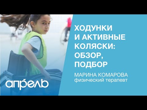 Видео: Ходунки и активные коляски: обзор, подбор