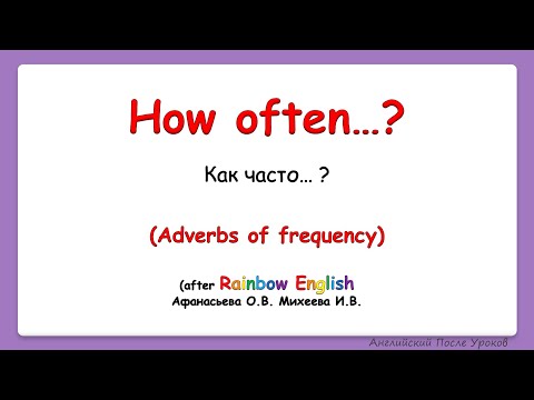 Видео: Rainbow English 4 класс. Adverbs of frequency. Учим наречия частотности