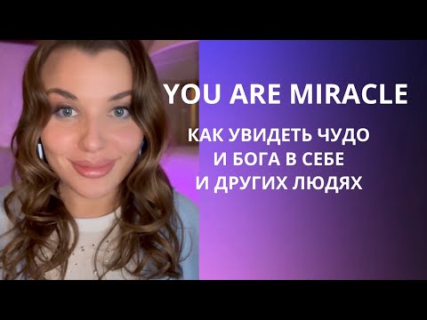 Видео: Урок 4. Как осознать ЧУДО? Самые важные отпечатки, чтобы видеть друг в друге БОГА. #истина #творение