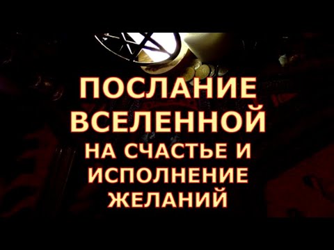 Видео: 🎁💖⭐ПОСЛАНИЕ ОТ ВСЕЛЕННОЙ ДЛЯ ВАС🐰🎄НА СЧАТЬЕ И ИСПОЛНЕНИЕ ЖЕЛАНИЙ🎁💖⭐#tarot#shorts#gadanie#таросегодня