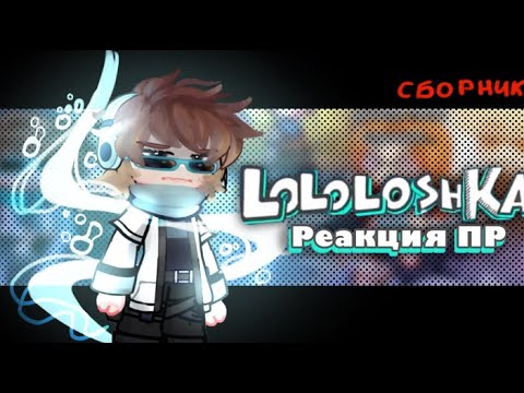 Видео: •РЕАКЦИЯ НА ПР• !Сборник! {Lp. Последняя реальность}