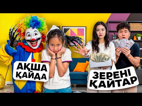 Видео: Сыйқыршы Клоун🤡| Біз оны ұстай алмадық🫨|Ақша сұрай береді😥| Зерені қамап қойды😪