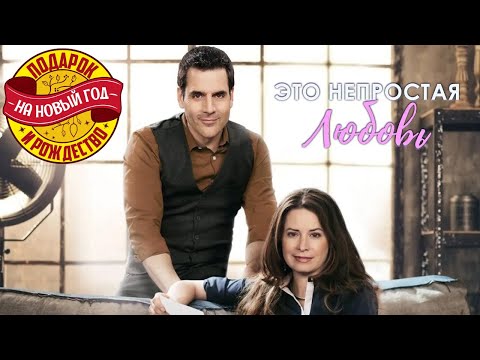 Видео: Легкий интересный фильм Это непростая любовь