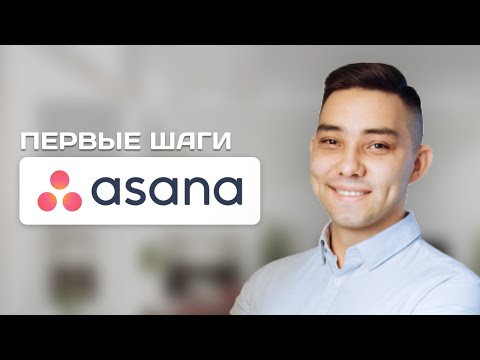 Видео: Как настроить и использовать Asana новичку. GTD?
