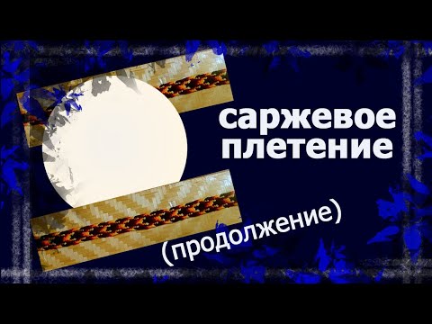 Видео: Саржевое плетение 2 часть   #плетениеруками #плетеныйпояс #handmade