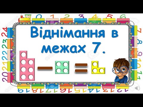 Видео: Віднімання в межах 7.