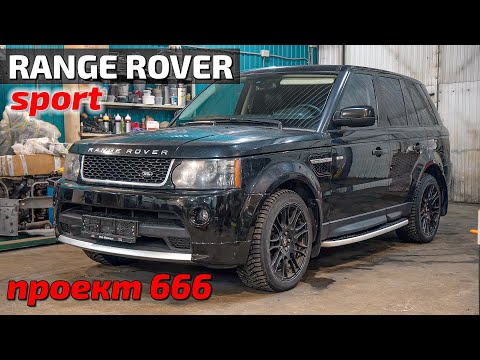 Видео: Range Rover Sport проект 666 часть1