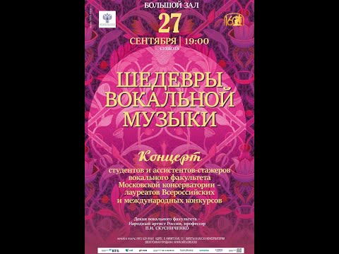 Видео: "Шедевры вокального искусства" Концерт студентов и аспирантов Вокального факультета МГК (27.09.2025)