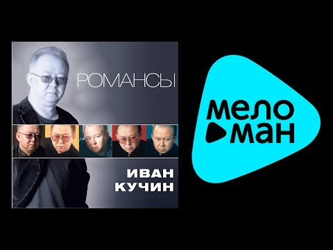 Видео: ИВАН КУЧИН - РОМАНСЫ (альбом) / IVAN KUCHIN - ROMANSY