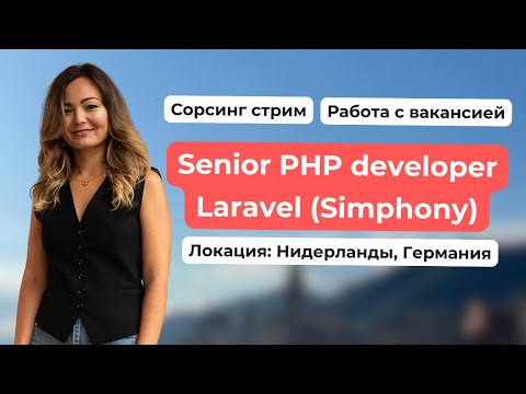 Видео: Сорсинговый стрим. Senior PHP developer.
