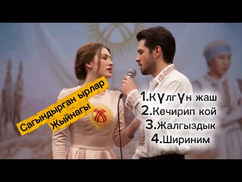 Видео: КУЛАККА ЖАГЫМДУУ ЫРЛАР ЖАНЫ КАВЕР 2025