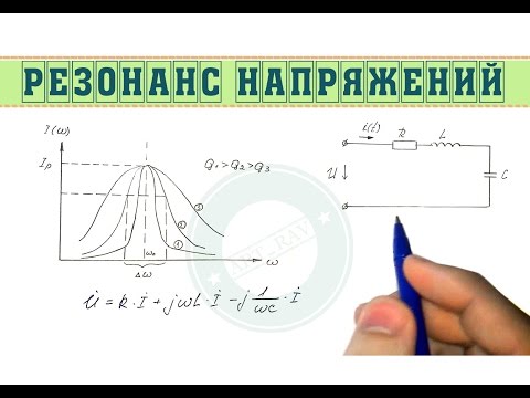 Видео: Резонанс напряжений в электрической цепи