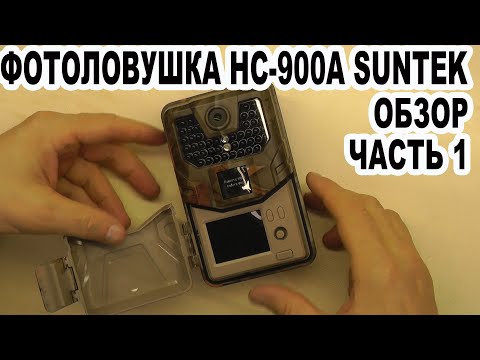 Видео: Фотоловушка HC 900A SUNTEK Обзор Часть 1