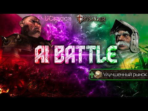 Видео: Кабан против Маршала (с рынком) | AI Battle