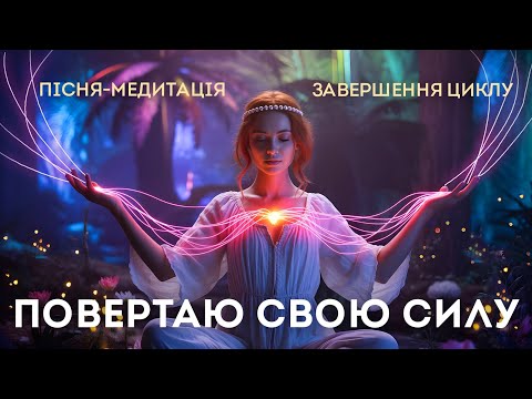 Видео: ЗАВЕРШЕННЯ СТАРИХ ЦИКЛІВ | Пісня-медитація наповнення енергією для нового початку