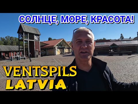 Видео: ВЕНТСПИЛС, ЛАТВИЯ - ГОРОД СЕГОДНЯ! - 09.09.2022