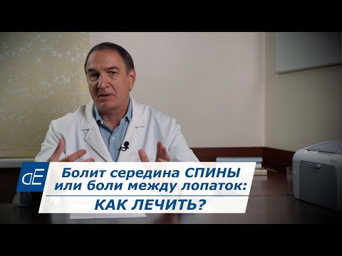 Видео: Боли в Середине СПИНЫ / Болит между Лопаток: как ЛЕЧИТЬ. Остеохондроз, гемангиома, грыжа диска и др.