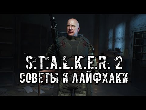 Видео: ПРОХОЖУ S.T.A.L.K.E.R. 2 ТРЕТИЙ РАЗ И ВОТ ЧТО Я ПОНЯЛ | СОВЕТЫ, ЛАЙФХАКИ И НАБЛЮДЕНИЯ