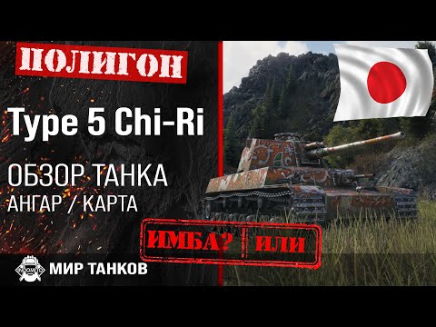 Видео: Обзор Type 5 Chi-Ri гайд средний танк Японии | оборудование Chi-Ri | броня ChiRi