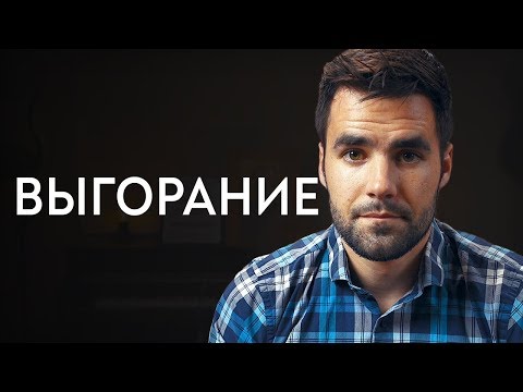 Видео: Выгорание. Моя История Восстановления ( 3 Совета)