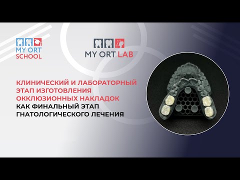 Видео: Клинический и лабораторный этап изготовления окклюзионных накладок