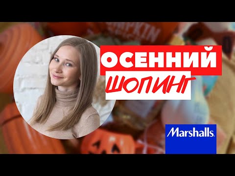 Видео: Шопинг в Маршалс // Осенний декор // Что мы купили