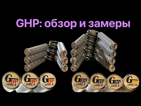 Видео: Эспандеры GHP: обзор и калибровка, что ты в них нашел???