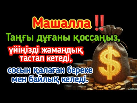 Видео: Машалла‼️ Таңғы дұғаны қоссаңыз, үйіңізді жамандық тастап кетеді, сосын қалаған береке мен байлық 